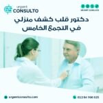 دكتور قلب كشف منزلي في التجمع الخامس