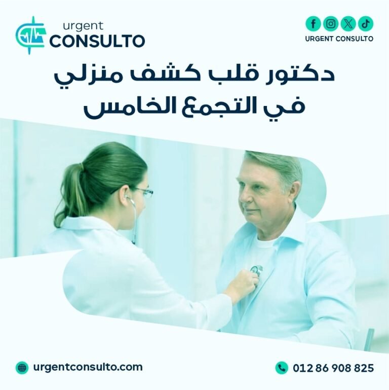 دكتور قلب كشف منزلي في التجمع الخامس