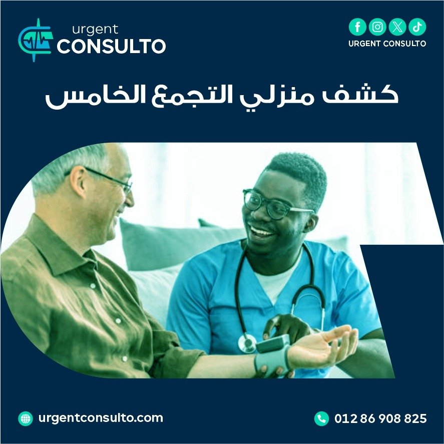 دكتور قلب كشف منزلي في التجمع الخامس