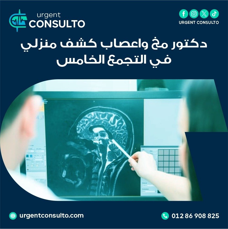 دكتور مخ واعصاب كشف منزلي في التجمع الخامس