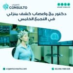 دكتور مخ واعصاب كشف منزلي في التجمع الخامس