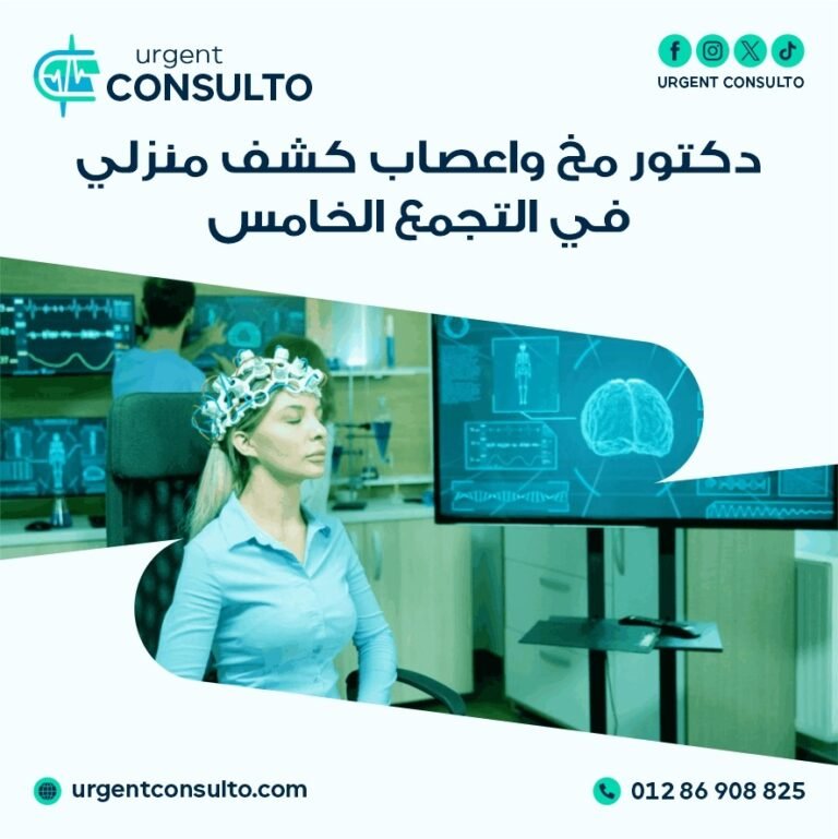 دكتور مخ واعصاب كشف منزلي في التجمع الخامس