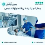 رعاية مركزة في التجمع الخامس