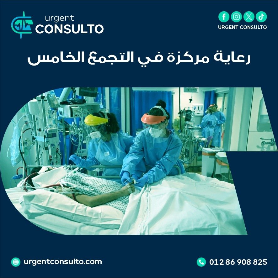 رعاية مركزة في التجمع الخامس