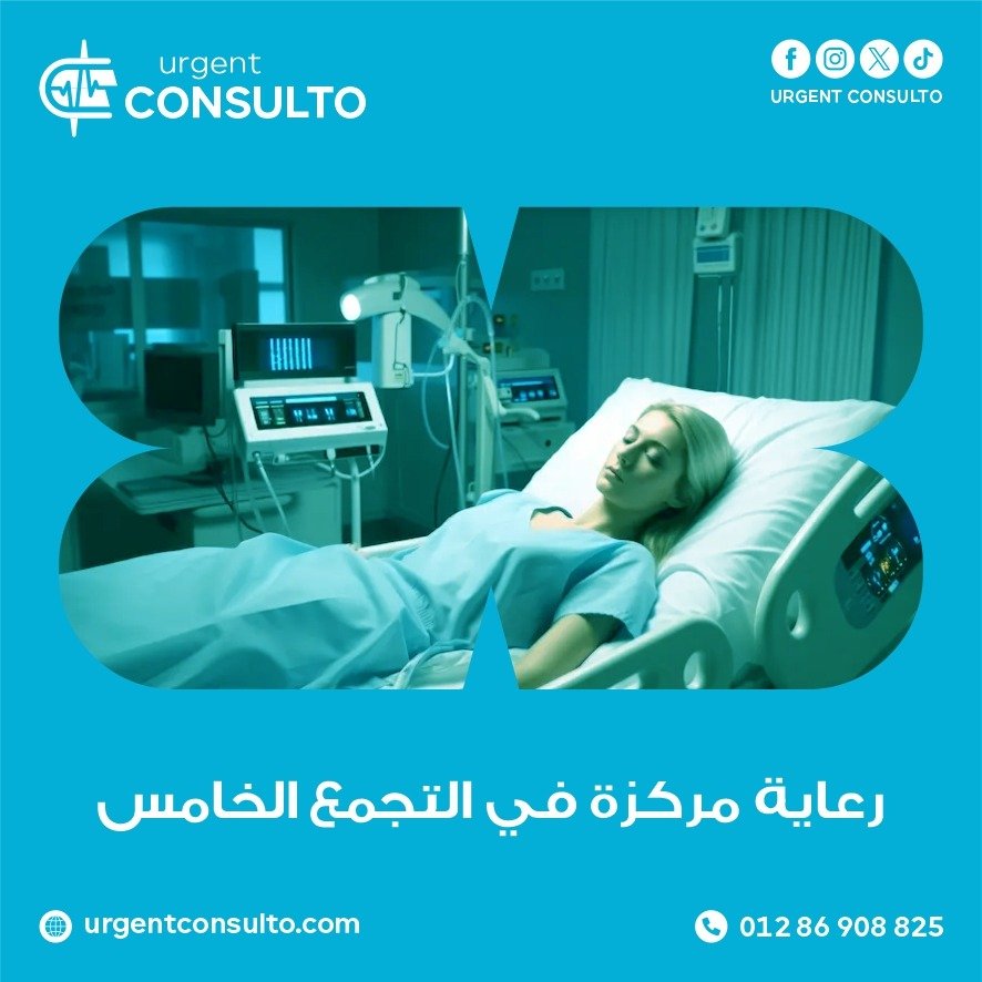 رعاية مركزة في التجمع الخامس