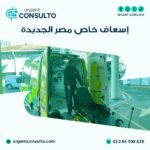 اسعاف خاص مصر الجديدة