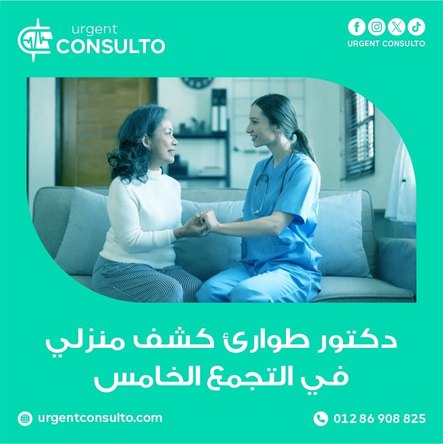 دكتور طوارئ كشف منزلي في التجمع الخامس