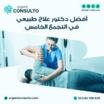 افضل دكتور علاج طبيعي في التجمع الخامس
