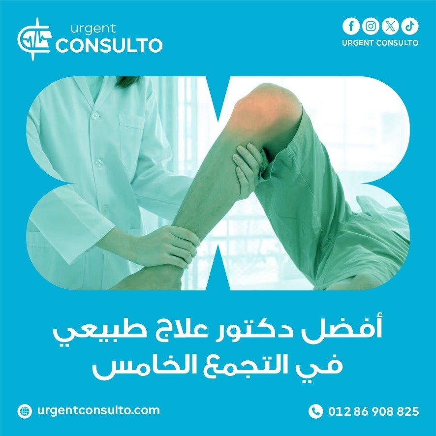 دكتور علاج طبيعي في التجمع الخامس
