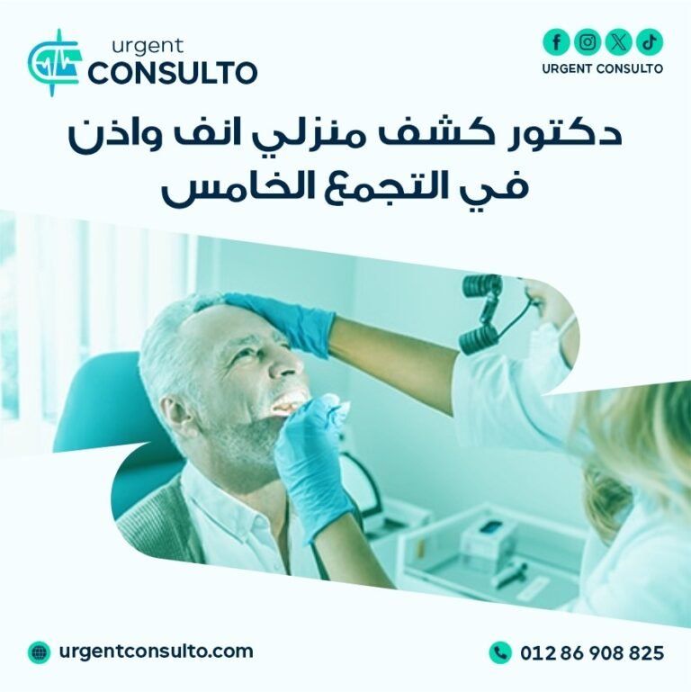 دكتور كشف منزلي اوعية دموية في التجمع الخامس