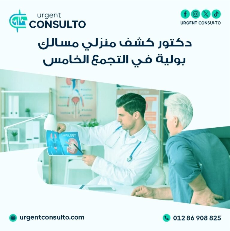 دكتور كشف منزلي مسالك بولية في التجمع الخامس