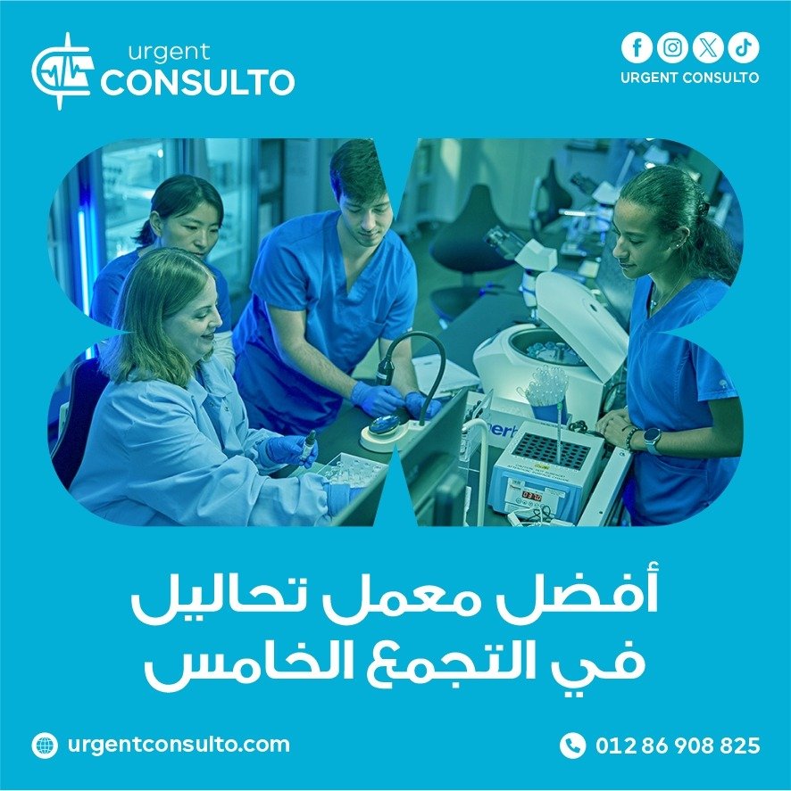 افضل معمل تحاليل في التجمع الخامس