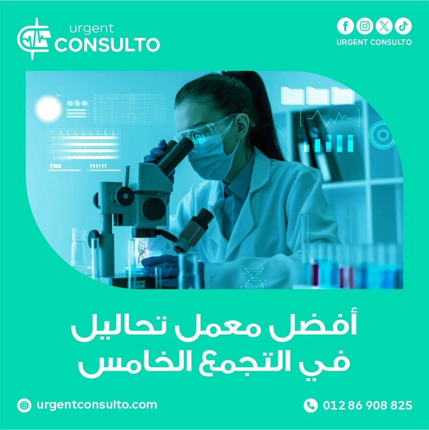افضل معمل تحاليل في التجمع الخامس