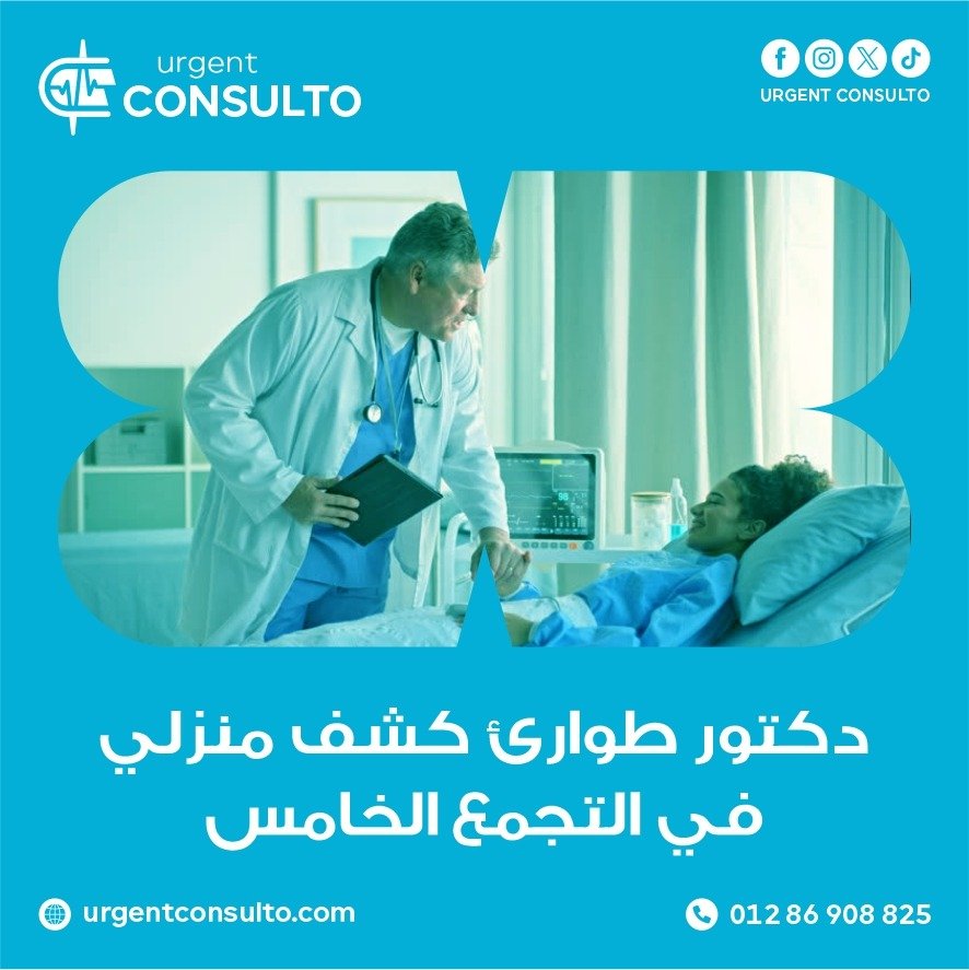 دكتور طوارئ كشف منزلي في التجمع الخامس