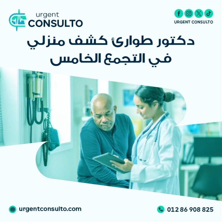 دكتور طوارئ كشف منزلي في التجمع الخامس