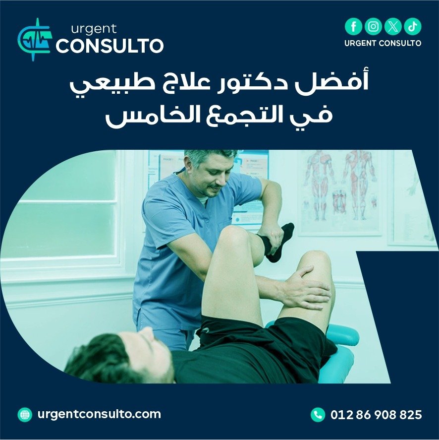 دكتور علاج طبيعي في التجمع الخامس