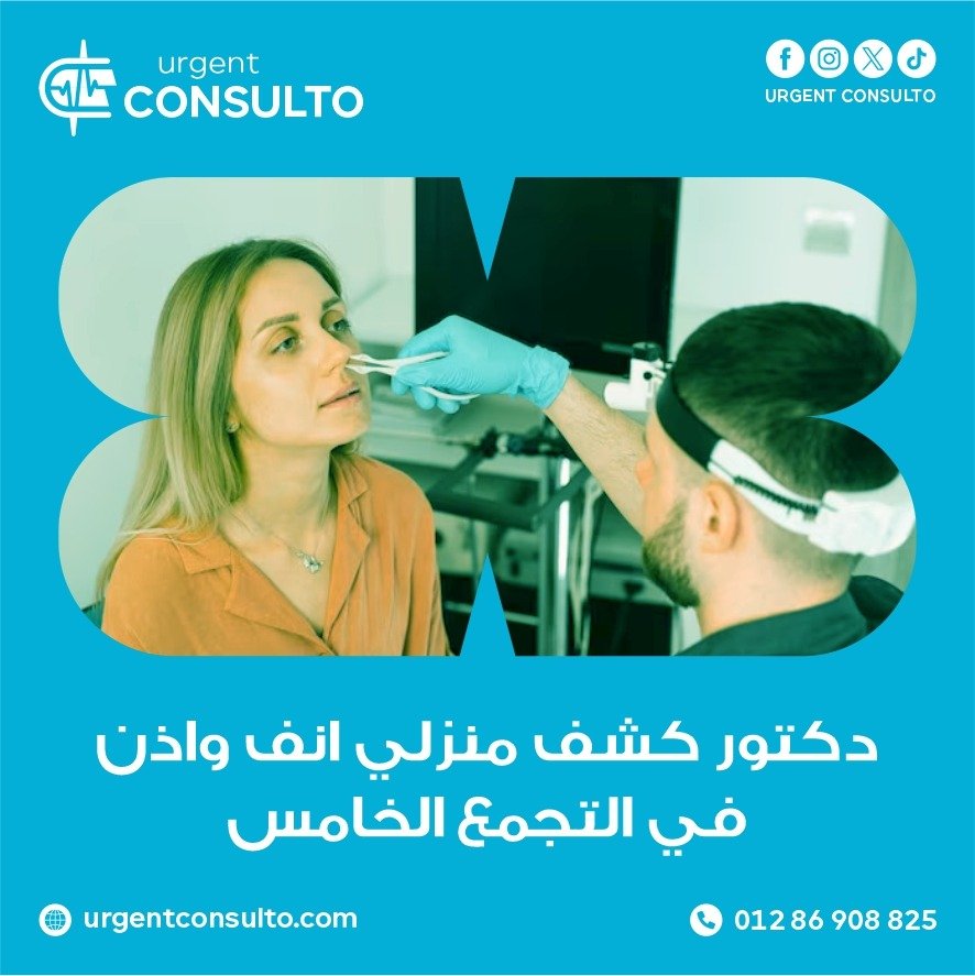 دكتور كشف منزلي اوعية دموية في التجمع الخامس