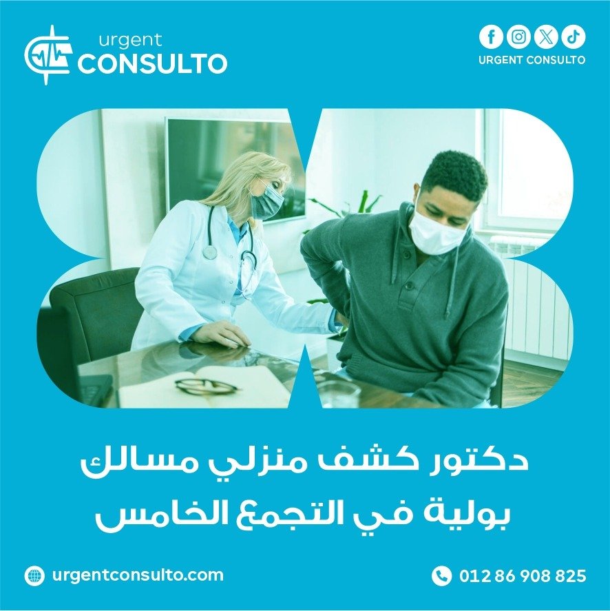 دكتور كشف منزلي مسالك بولية في التجمع الخامس