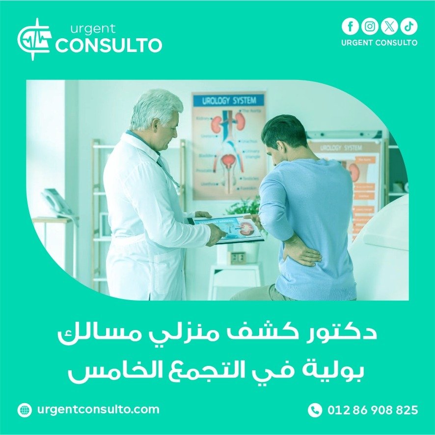 دكتور كشف منزلي مسالك بولية في التجمع الخامس