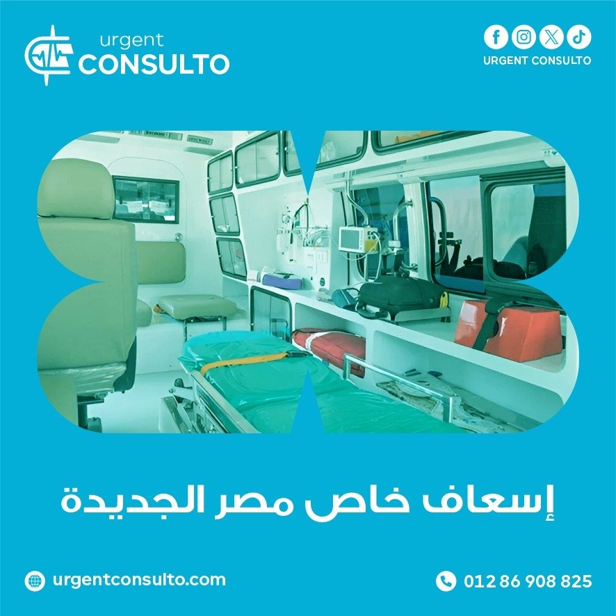 اسعاف خاص مصر الجديدة