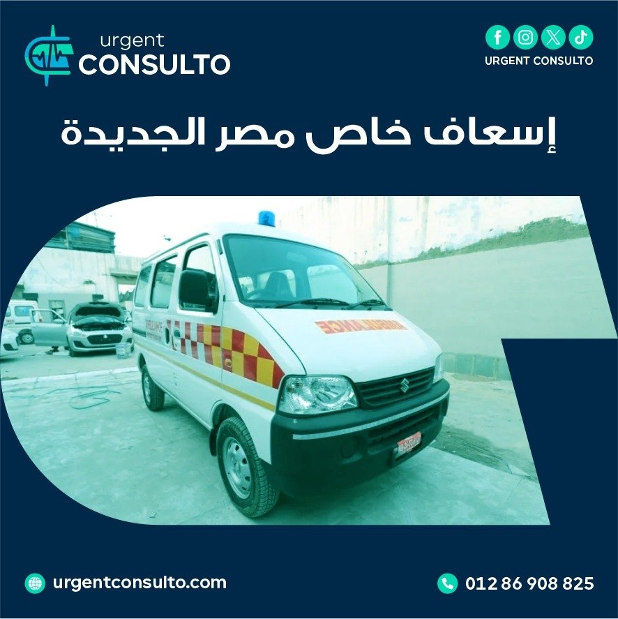 اسعاف خاص مصر الجديدة