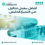 افضل معمل تحاليل في التجمع الخامس