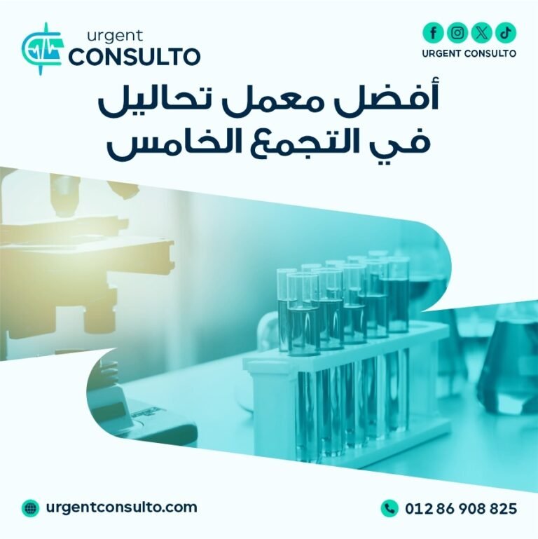 افضل معمل تحاليل في التجمع الخامس