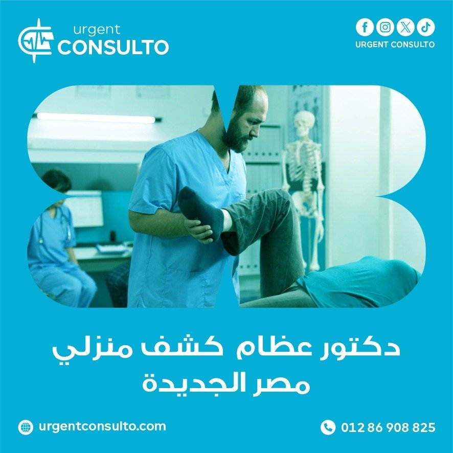 دكتور عظام كشف منزلي مصر الجديدة