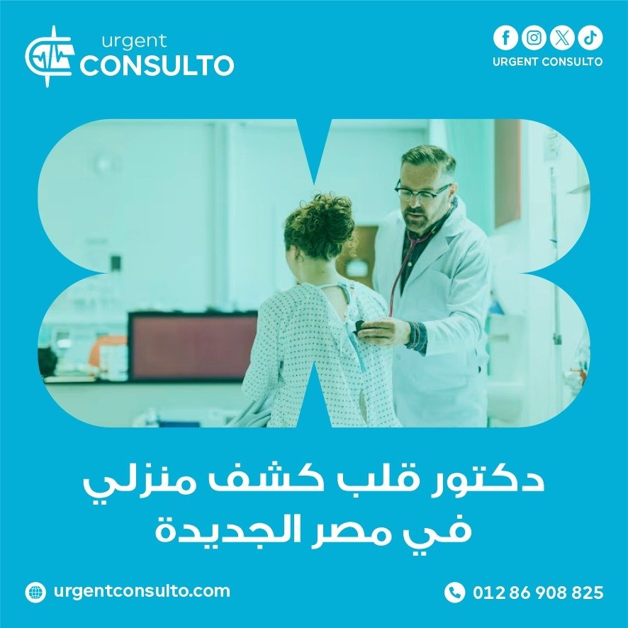 دكتور قلب كشف منزلي في مصر الجديدة