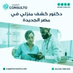 دكتور كشف منزلي في مصر الجديدة