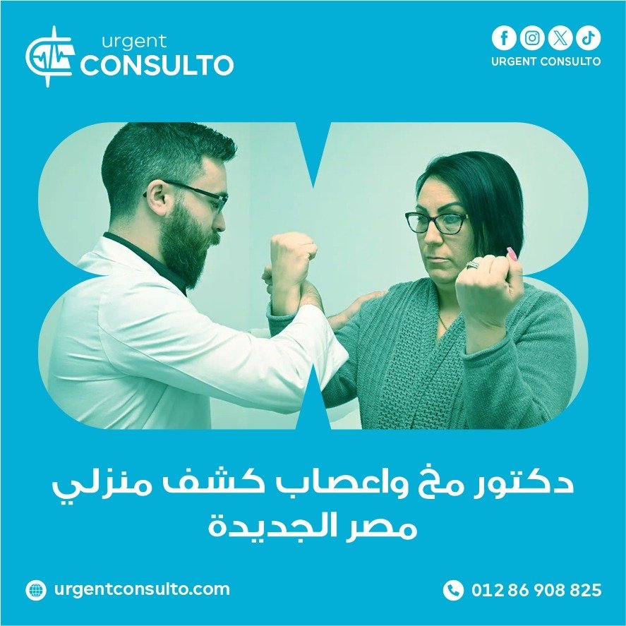 دكتور مخ واعصاب كشف منزلي مصر الجديدة