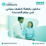 دكتور باطنة كشف منزلي في مصر الجديدة