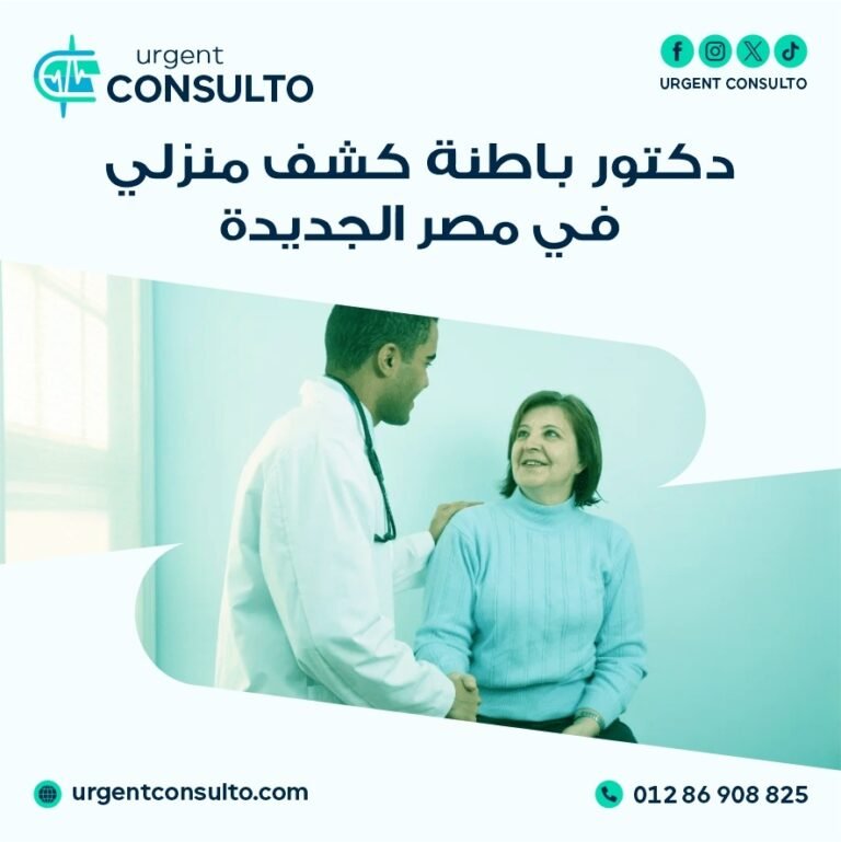 دكتور باطنة كشف منزلي في مصر الجديدة