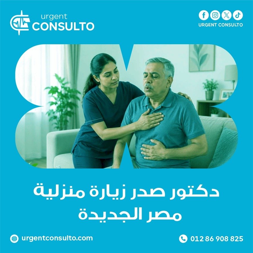 دكتور صدرية زيارة منزلية في مصر الجديدة