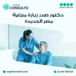 دكتور صدرية زيارة منزلية في مصر الجديدة