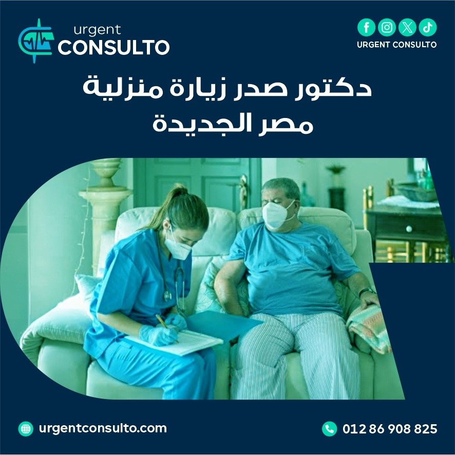 دكتور صدرية زيارة منزلية في مصر الجديدة