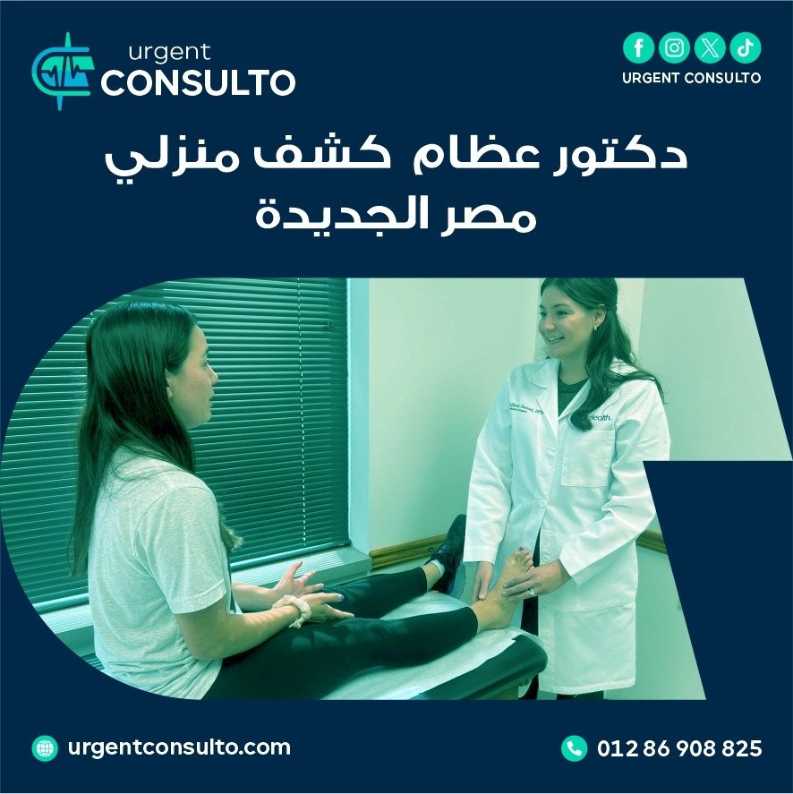 دكتور عظام كشف منزلي مصر الجديدة