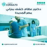 دكتور عظام كشف منزلي مصر الجديدة