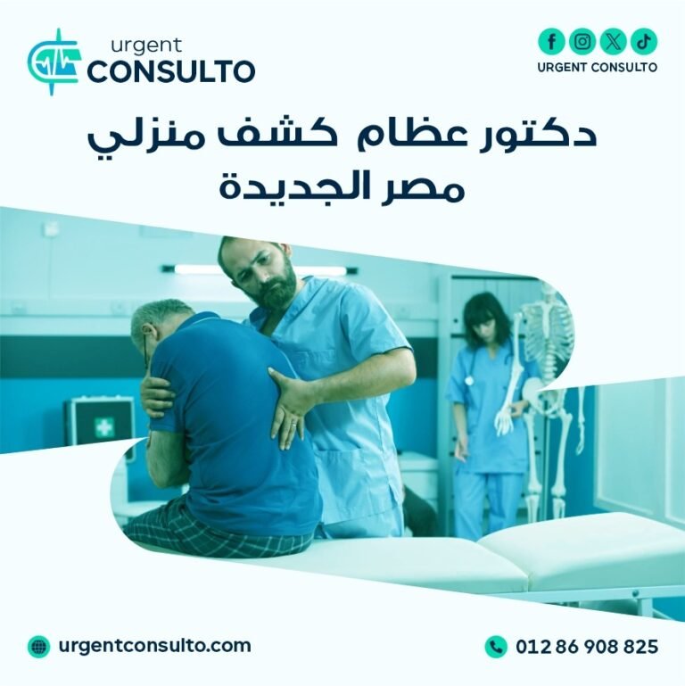 دكتور عظام كشف منزلي مصر الجديدة