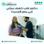 دكتور قلب كشف منزلي في مصر الجديدة