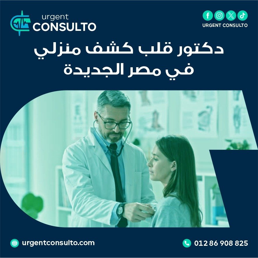 دكتور قلب كشف منزلي في مصر الجديدة
