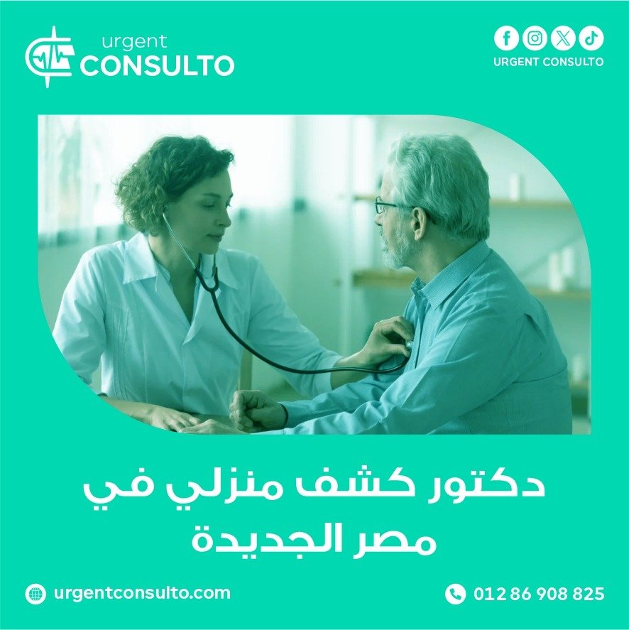 دكتور كشف منزلي في مصر الجديدة