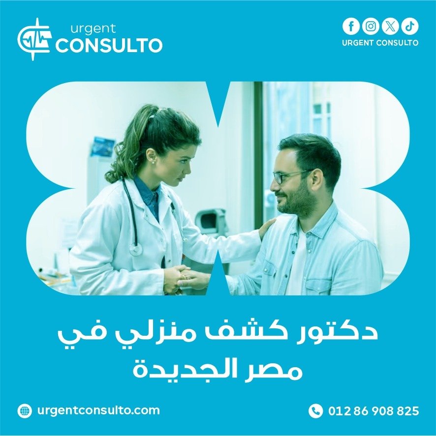 دكتور كشف منزلي في مصر الجديدة