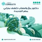 دكتور مخ واعصاب كشف منزلي مصر الجديدة