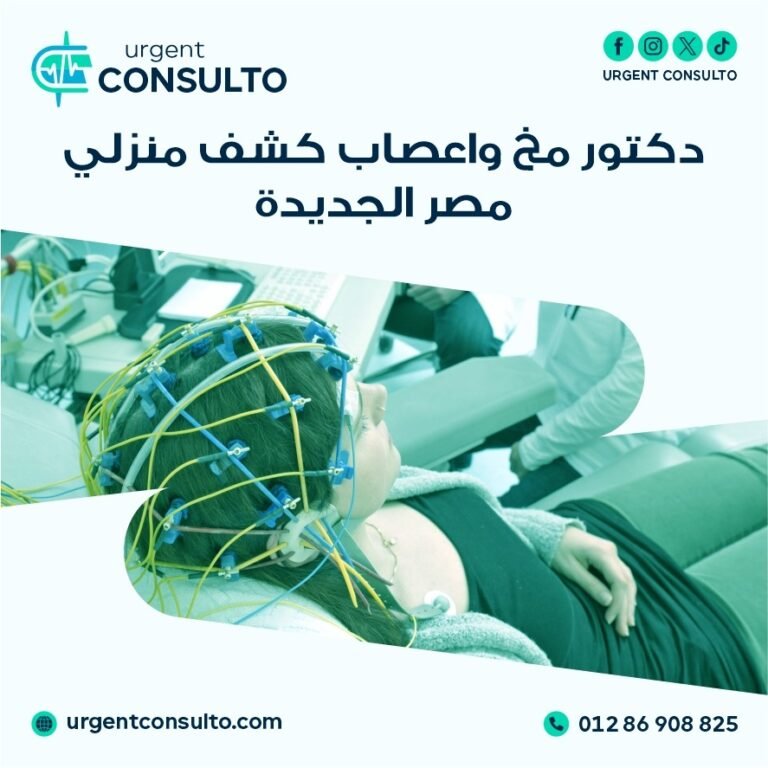 دكتور مخ واعصاب كشف منزلي مصر الجديدة