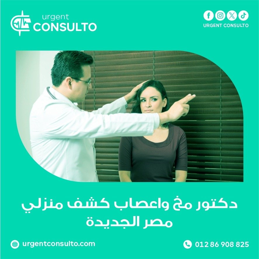 دكتور مخ واعصاب كشف منزلي مصر الجديدة