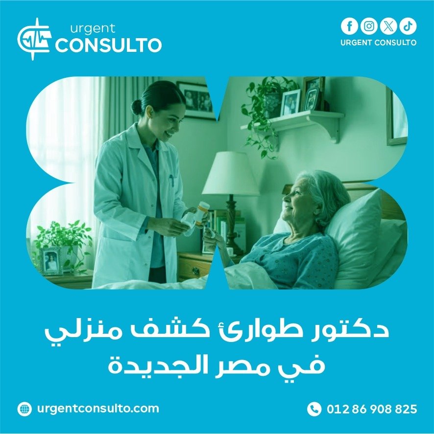 دكتور طوارئ كشف منزلي في مصر الجديدة