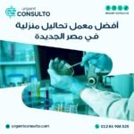 معمل تحاليل منزلية في مصر الجديدة