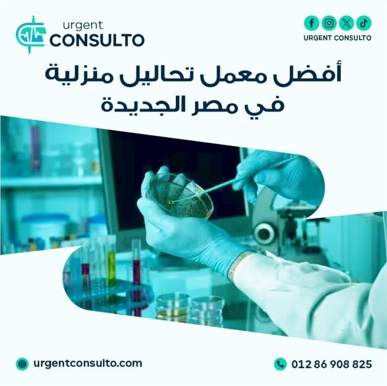 معمل تحاليل منزلية في مصر الجديدة