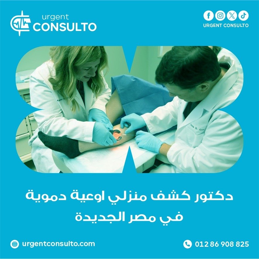 دكتور كشف منزلي اوعية دموية في مصر الجديدة